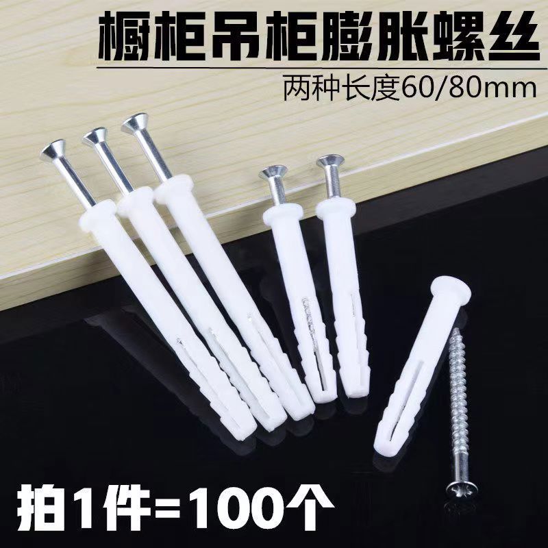橱柜吊柜塑料膨胀螺丝带螺丝膨胀管胶塞胀塞M8加长加硬固定螺