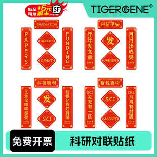 Tigergene原创科研对联冰箱贴电脑贴纸不留胶发文章顺利新年