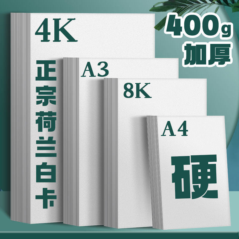 荷兰白卡纸A4/A3+A2/四开8K厚硬白色手绘画画手抄报打印名片纸张