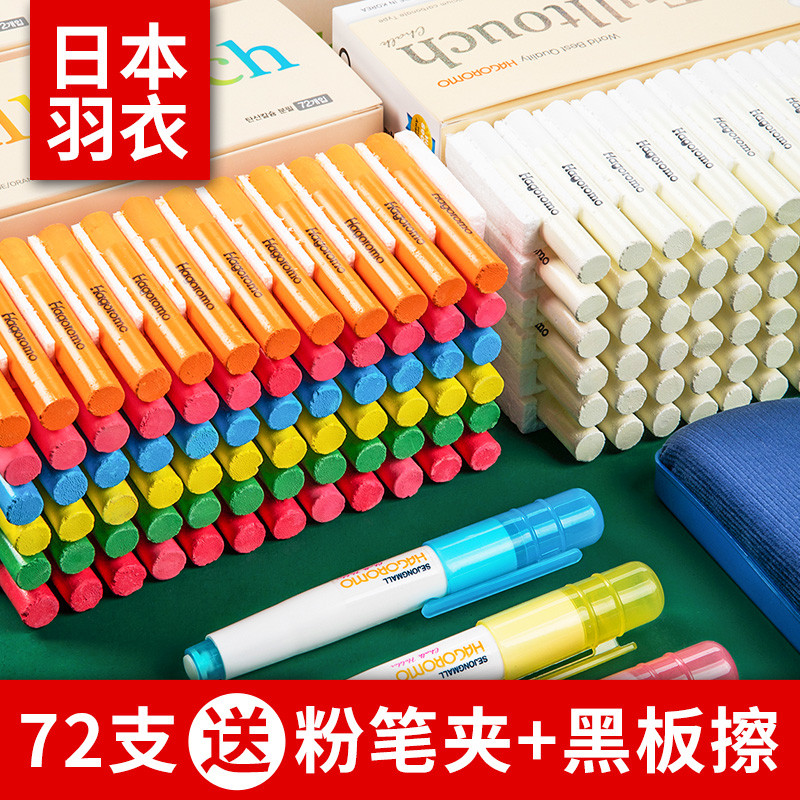 【正】日本羽衣粉笔hagoromo尘粉笔教师专用家用儿童黑板报用