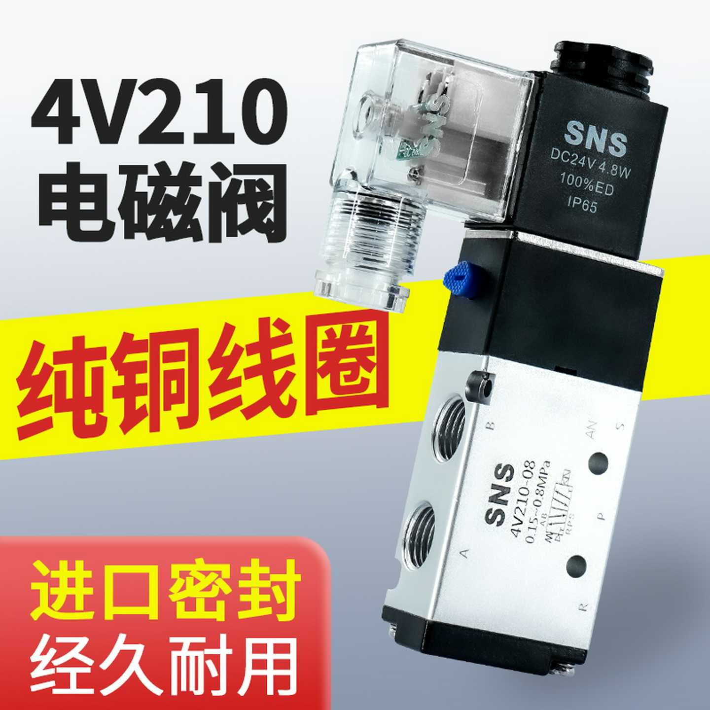 SNS神驰电磁控制阀220v三位五通气动阀4v210-08二位二通气阀24V