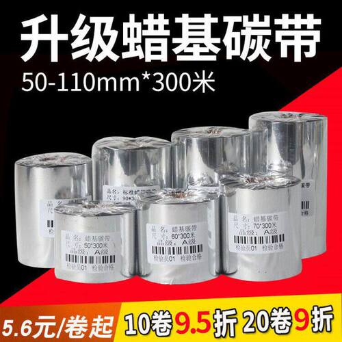 SUNONEP混合基蜡基碳带卷110X300m 40mm 50 60 70 80 90 100条码