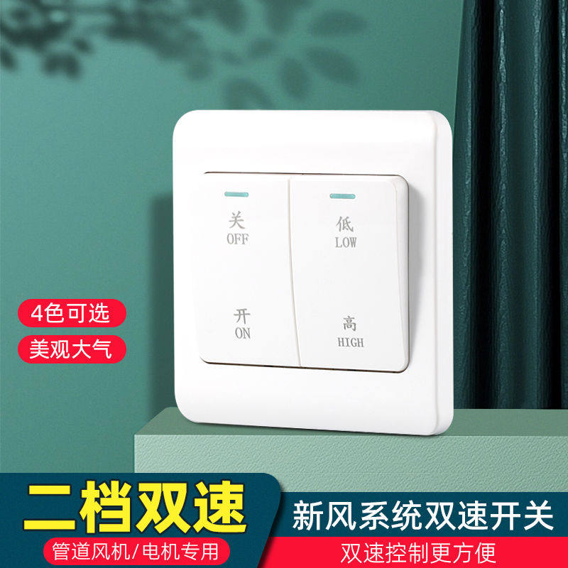 新风系统开关面板排风机换气扇控制面板新风机高低档双速开关