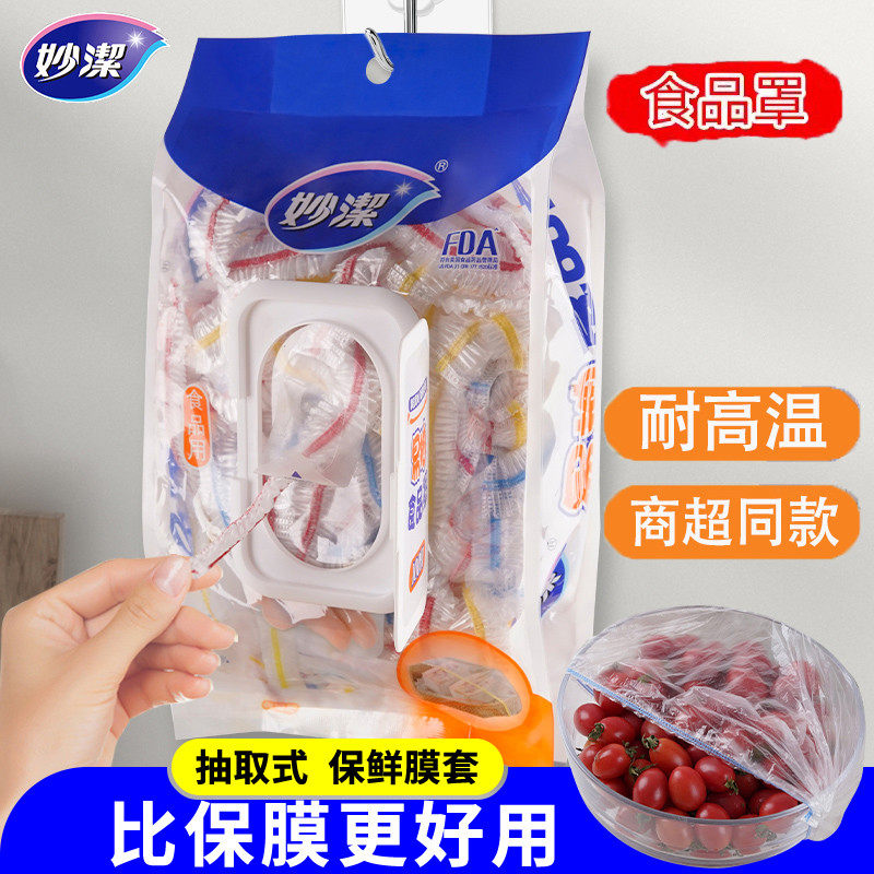 妙洁保鲜膜套一次性食饭菜保险防尘罩松紧口家用食级保鲜碗罩