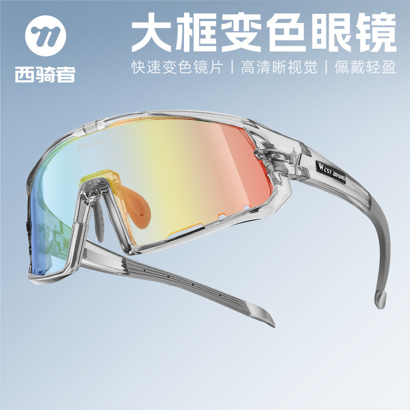 西骑者变色骑行眼镜登山运动户外自行车风镜防风公路山地护目镜