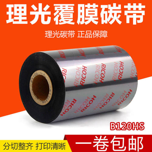 RICOH理光B120HS全树脂碳带覆膜PET签纸50 60 70 80 90 100 110