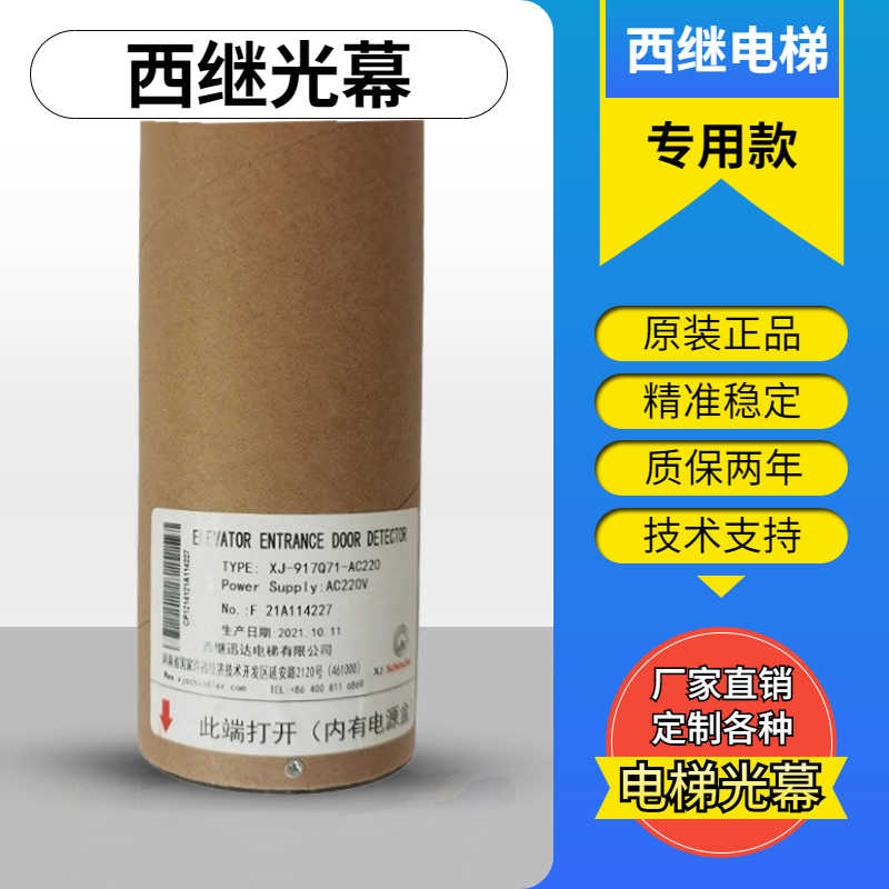 西继光幕XJ-917Q71-AC220电梯专用原装全新微科迅达红外线感