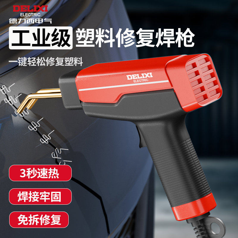 德力西塑料焊枪保险杠修复工具汽车塑料件断裂修补神器补钉焊接枪