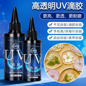 米迪莎 UV滴胶速干手工diy材料高透明封层专用树脂胶水热缩片制作