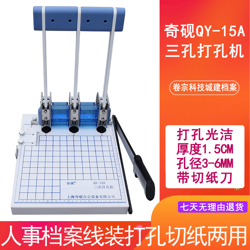 奇砚QY-15A干部人事档案装订机A4 三孔打孔切纸两用机配5MM钻头
