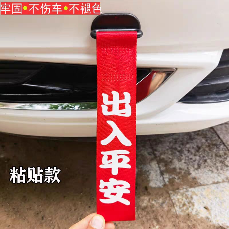 汽车个性文字车头飘带车贴前保险杠拖车绳丝带红色出入平安装