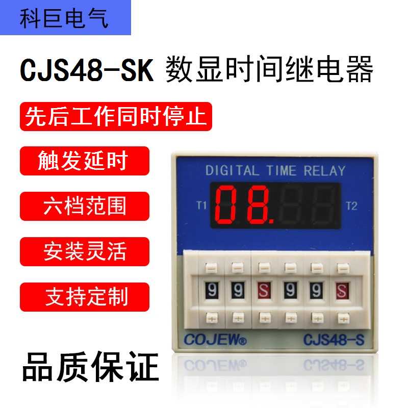 CJS48-SK带启动控制端两路先后工作同时停止时间继电器延时开关