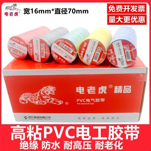 电气绝缘胶带电老虎电工胶电线胶布PVC防水耐高温加宽型大卷黑色