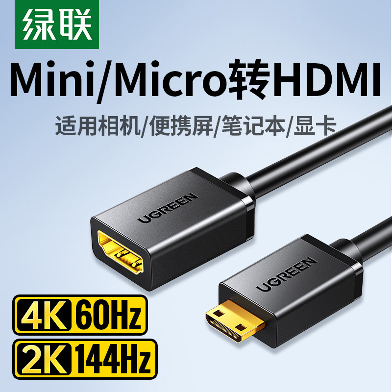绿联mini/microhdmi转hdmi转接线公母头迷你小口转大口高清转换器