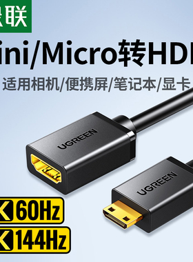 绿联mini/microhdmi转hdmi转接线公母头迷你小口转大口高清转换器