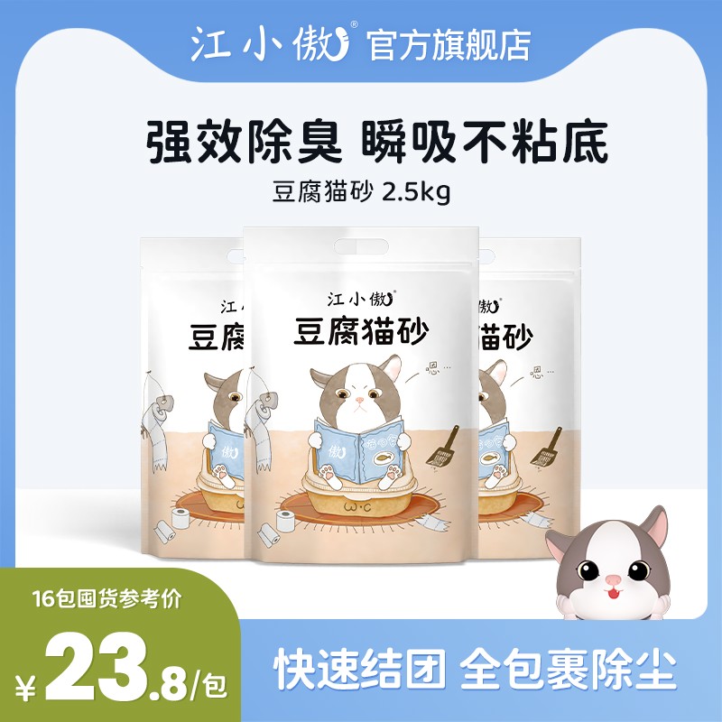 江小傲豆腐猫砂2.5kg除臭豆腐砂吸水结团豆腐渣细砂包邮10公斤
