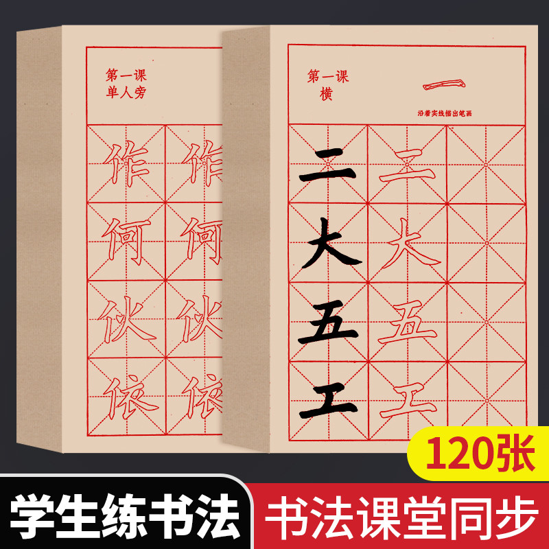 小学生毛笔字帖练字专用初学者入门书法楷书笔画描红软笔成人练字