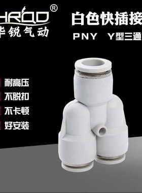 PYG三通变径快插快速接头Y型白色PW/PNY16-12-10-8-6-4气动接头
