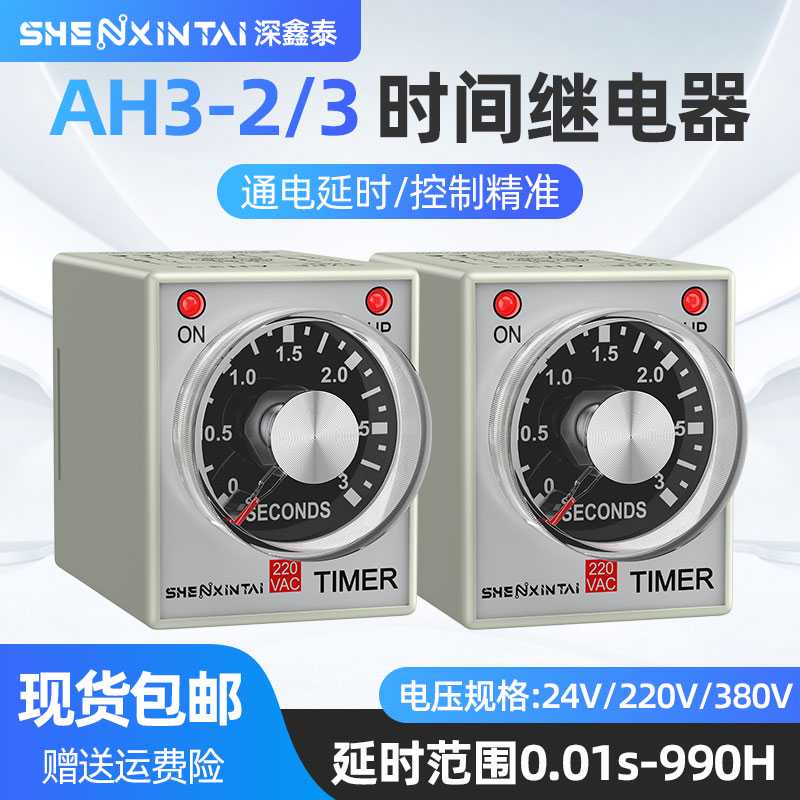 AH3-3时间继电器通电延时24v220vAH3-2时间控制器计时器送底座