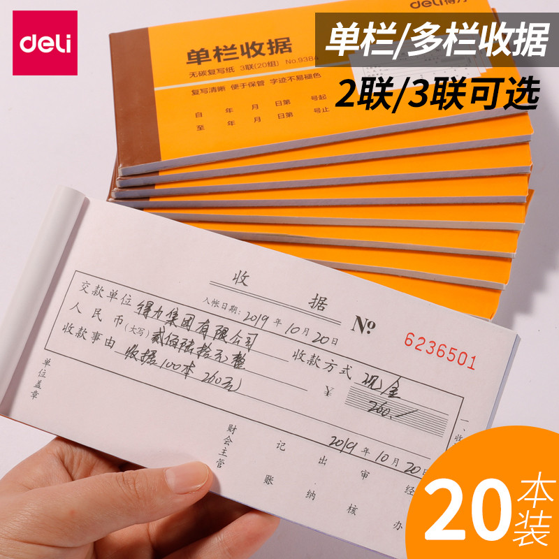得力碳二联三联单开票专用收据本送货单票据收款财务费用多栏单