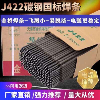 电焊条金桥牌2.5/3.2/4.0焊条普通422铸铁生铁不锈钢焊条耐磨