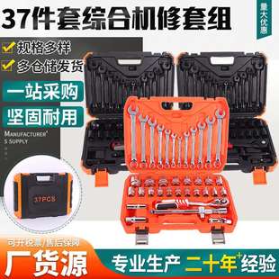 37件套综合机修套组汽车机修套组扳手五金工具家用维修套组
