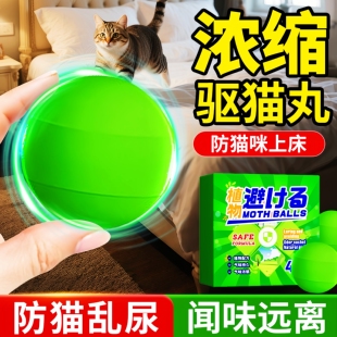驱猫神器趋避丸强力驱赶防止猫咪上床乱拉乱尿专用宠物禁区喷雾剂