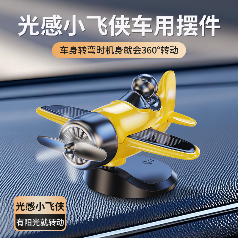 车载太阳能自动旋转飞机创意摆件车内中控台汽车装饰飞行员摆件