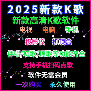 K歌软件在线免费点歌系统家庭ktv电视机顶盒手机电脑听歌唱歌tv版