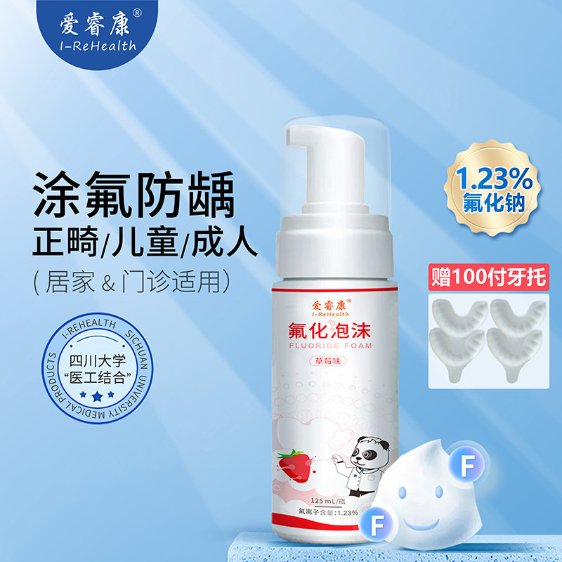 爱睿康医用级氟化泡沫儿童涂氟剂专用成人正畸口腔医院诊所125ml