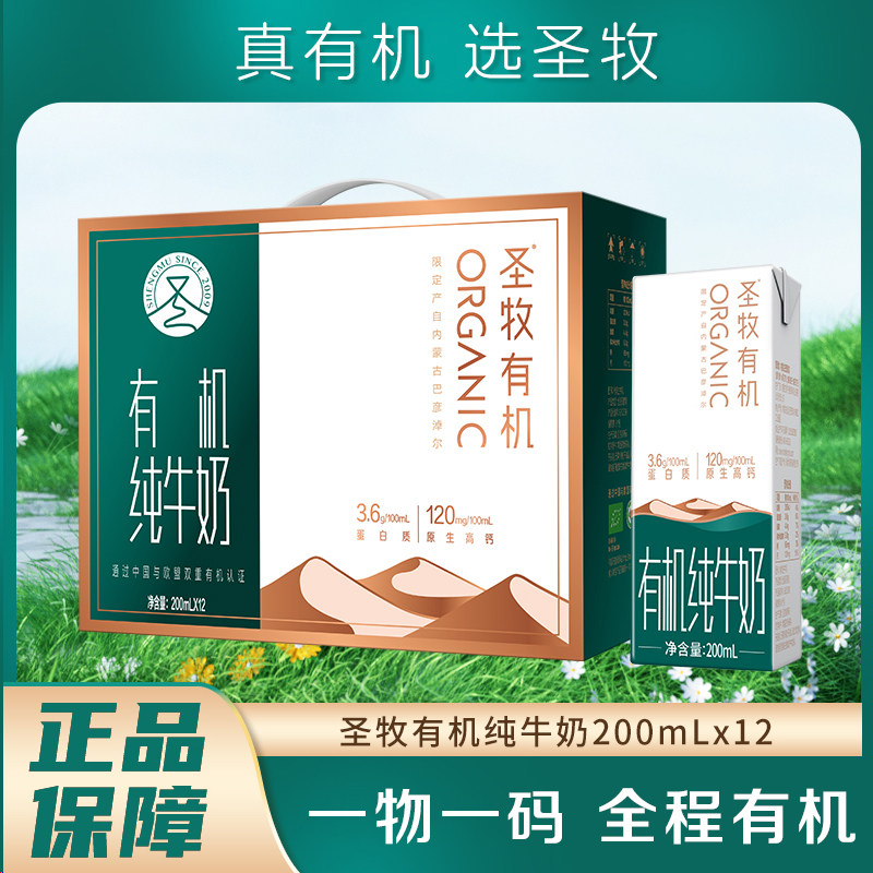 6月产圣牧有机纯牛奶全脂新日期3.6g整箱礼盒200ml*12早餐奶