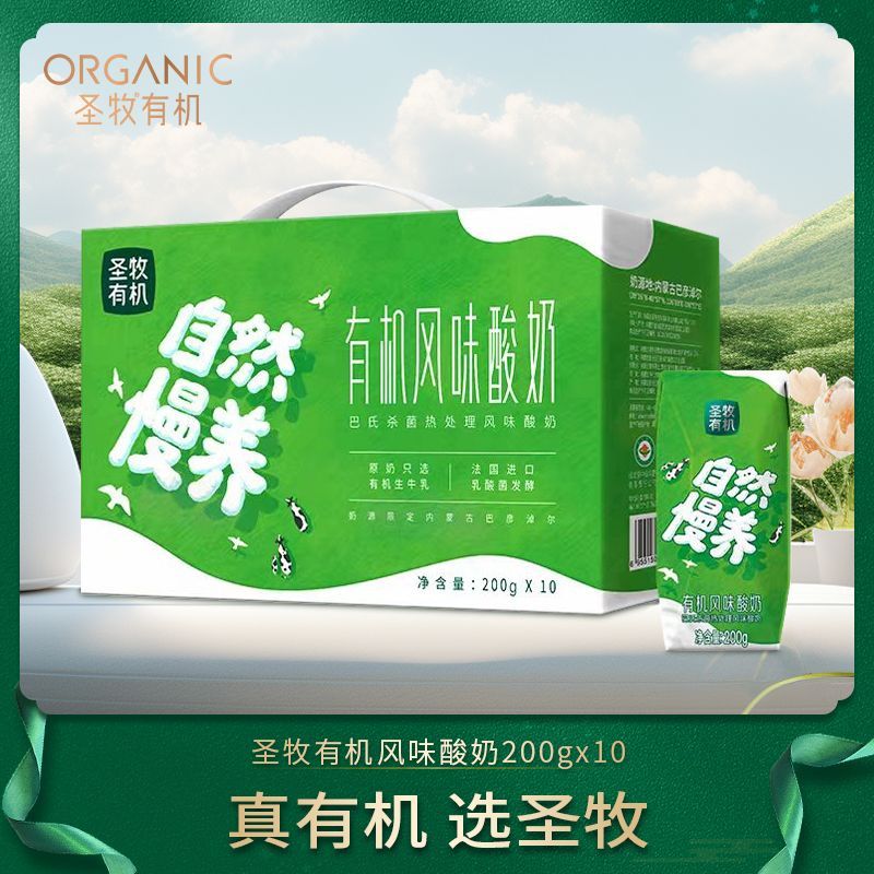 [8月产]圣牧官方授权店铺 圣牧有机风味酸牛乳利乐钻200gx10包/提