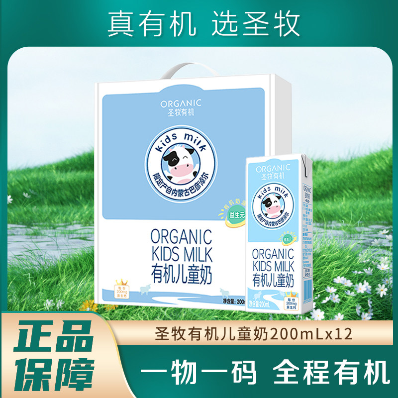 7月产圣牧有机纯牛奶儿童营养早餐奶送礼蛋白质200ml*12