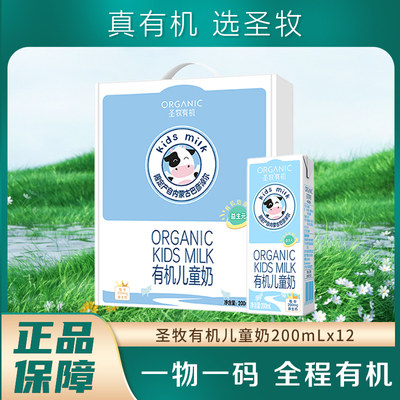 7月产圣牧有机纯牛奶儿童营养早餐奶送礼蛋白质200ml*12