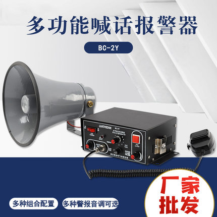 BC-2 BC-2Y BC-2II BC-II多功能喊话讯响 多用途设备报警器FA-A09