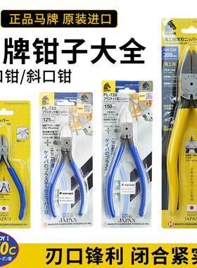 正品日本原装进口马牌马头牌水口钳MNA04斜口钳PL717 PL-725 727