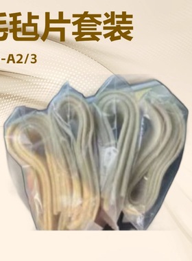 供应 削片机毛毡片套装 FORTUNA毛毡组655-A2/3