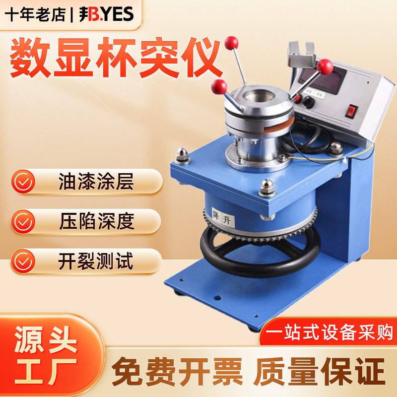 QBJ数显杯突仪涂层油漆压陷实验仪漆膜杯凸试验机电子杯突试验仪,五金/工具,其它仪表仪器,淘宝优惠券,粉丝福利购,淘宝优惠卷