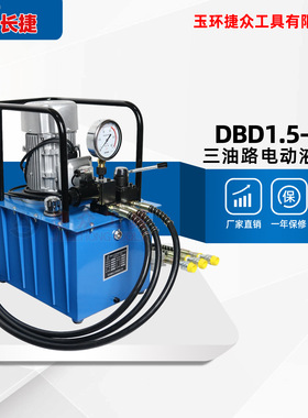 长捷 三油路电动液压泵DBD1.5-DS3 油箱10升30升 1.5KW三回路油泵
