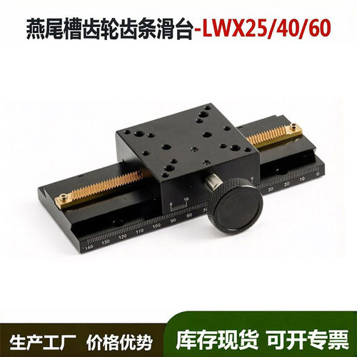 x轴燕尾槽手动滑台长行程齿轮齿条燕尾槽微调位移平台lwx60/lwx40