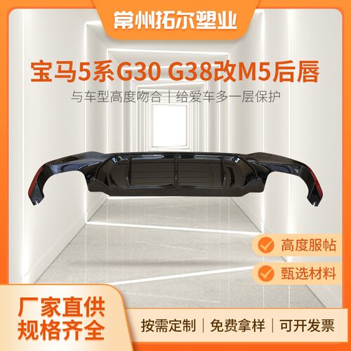 适用于宝马新5系改装后唇G30 G38改装竞技款M5款后扰流小包围套件