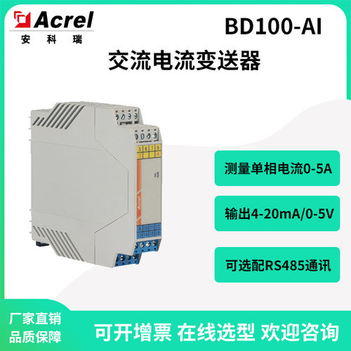 安科瑞BD100-AI交流电流变送器输入单相电流输出4-20mA/0-5V