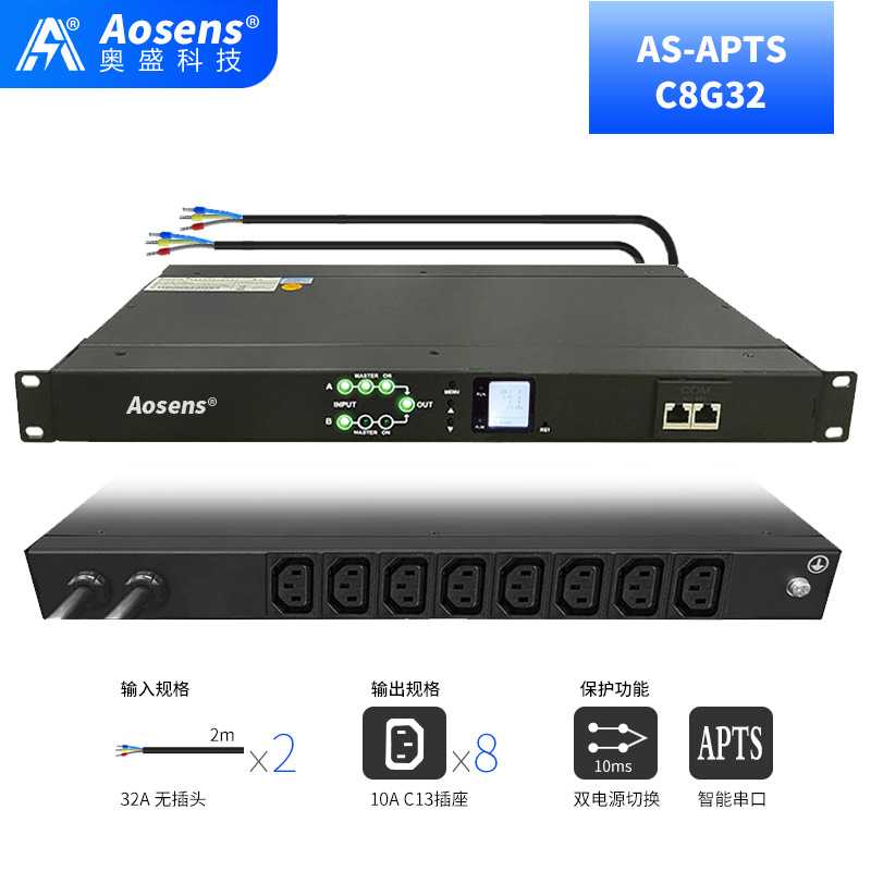 32A奥盛STS双电源切换器静态切换开关RS485智能8000W电源APTS