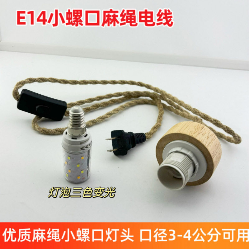 复古麻绳吊灯线小螺口E14灯座带插头带线创意卧室家用插电开关线图片