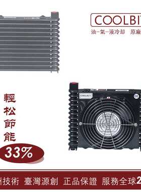 酷尔比特COOLBIT风冷却器 AL608-A/AL404-D/AL609-A 空气换热器