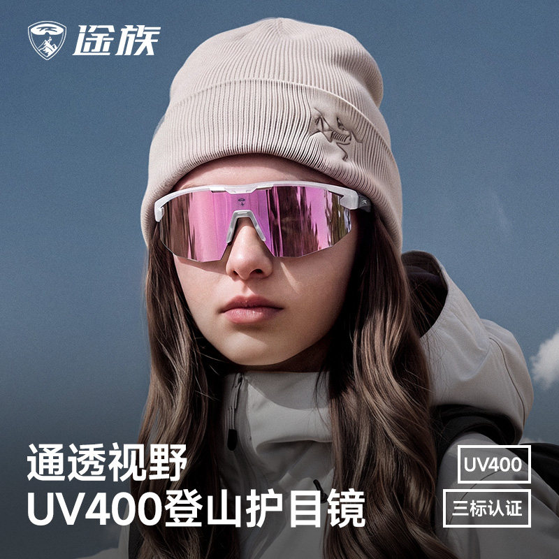途族户外徒步登山墨镜女防风运动眼镜爬雪山护目镜防紫外线UV400