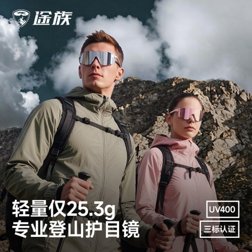 途族超轻登山防风眼镜防紫外线户外专业徒步护目镜运动装备送礼物