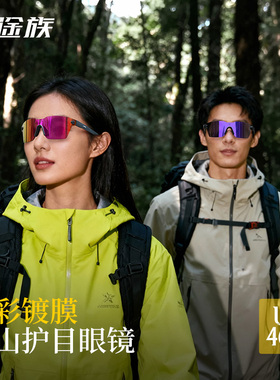 途族登山眼镜护目镜户外徒步防风沙运动跑步骑行眼镜爬山防紫外线