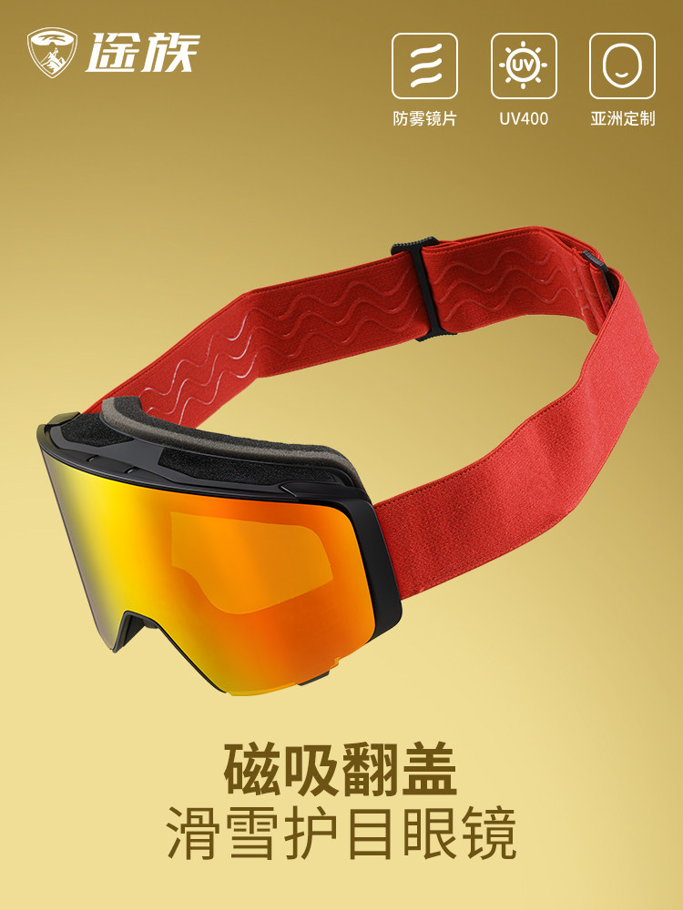 途族滑雪眼镜女双层防雾可戴近视翻盖大柱面雪地单双板护目镜男款