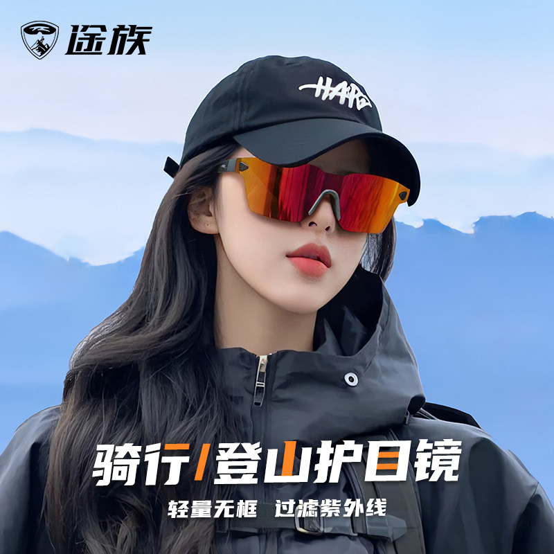 途族登山护目镜女款墨镜防紫外线男户外徒步爬山防风骑行太阳眼镜